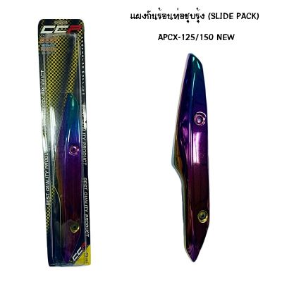 แผงกันท่อร้อน PCX 125 / 150 NEW ชุบรุ้ง ( SLIDE PACK )