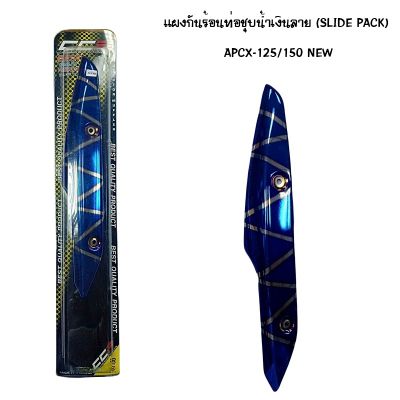 แผงกันท่อร้อน PCX 125 / 150 NEW ชุบน้ำเงิน - ลาย ( SLIDE PACK )