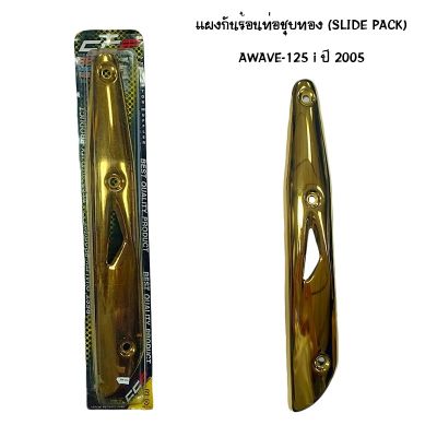 แผงกันท่อร้อน WAVE 125 I ปี 2005 ชุบทอง ( SLIDE PACK )