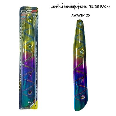 แผงกันท่อร้อน WAVE 125 ชุบรุ้ง - ลาย ( SLIDE PACK )