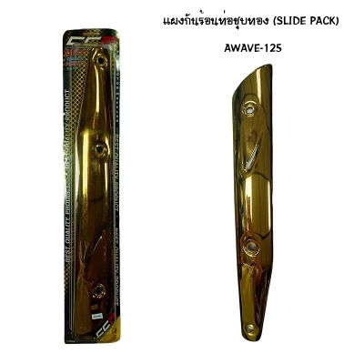 แผงกันท่อร้อน WAVE 125 ชุบทอง ( SLIDE PACK )