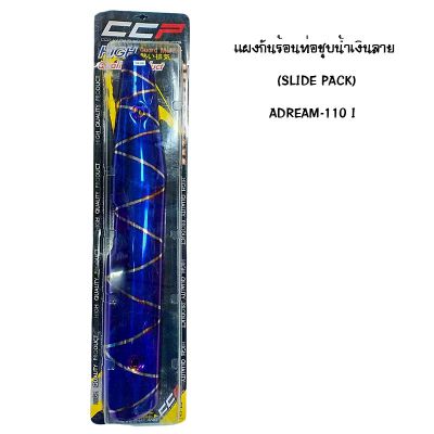 แผงกันท่อร้อน DREAM 110 I ชุบน้ำเงิน - ลาย ( SLIDE PACK )