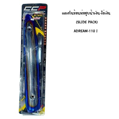 แผงกันท่อร้อน DREAM 110 I ชุบน้ำเงิน - ไข่เงิน ( SLIDE PACK )