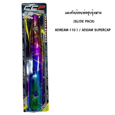 แผงกันท่อร้อน DREAM 110 I / DREAM SUPER CAP ชุบรุ้ง - ลาย ( SLIDE PACK )