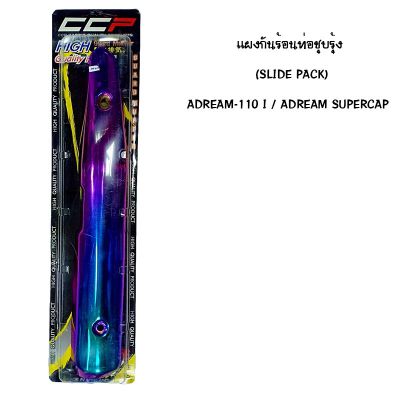 แผงกันท่อร้อน DREAM 110 I / DREAM SUPER CAP ชุบรุ้ง ( SLIDE PACK )