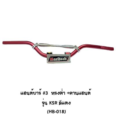 แฮนด์บาร์ # 3 ทรงต่ำ + คานแฮนด์ รุ่น KSR สีแดง