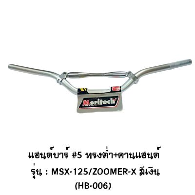 แฮนด์บาร์ # 5 ทรงต่ำ + คานแฮนด์ รุ่น MSX 125 / ZOOMER X สีเงิน
