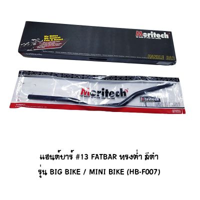แฮนด์บาร์ ( เดิม ) # 13 FATBAR ทรงต่ำ รุ่น BIG BIKE / MINI BIKE สีดำ