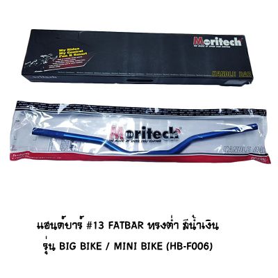 แฮนด์บาร์ ( เดิม ) # 13 FATBAR ทรงต่ำ รุ่น BIG BIKE / MINI BIKE สีน้าเงิน