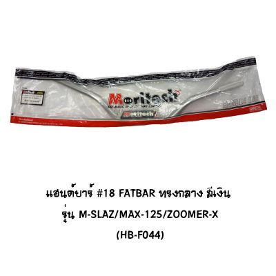แฮนด์บาร์ ( เดิม ) # 18 FATBAR ทรงกลาง รุ่น M-SLAZ / MSX 125 / ZOOMER X สีเงิน