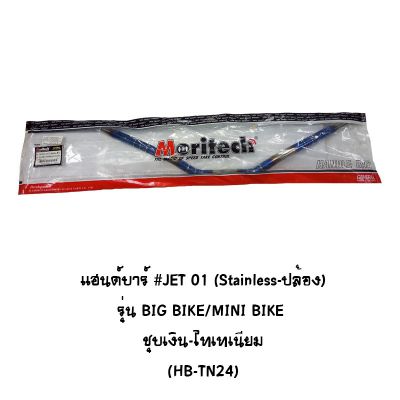 แฮนด์บาร์ # JET 01 ( Stainless - ปล้อง ) ทรงต่ำ รุ่น BIG BIKE / MINI BIKE ชุบเงิน - ไทเทเนียม