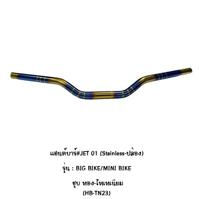 แฮนด์บาร์ # JET 01 ( Stainless - ปล้อง ) ทรงต่ำ รุ่น BIG BIKE / MINI BIKE ชุบทอง - ไทเทเนียม