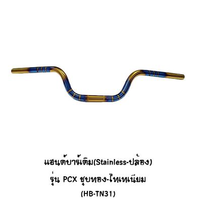 แฮนด์บาร์ ( เดิม ) ( Stainless - ปล้อง ) ทรงกลาง รุ่น PCX ชุบทอง - ไทเทเนียม