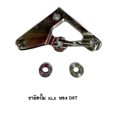 ขายึดปั๊ม KLX ทรง DKT Brand MAKER BIKE