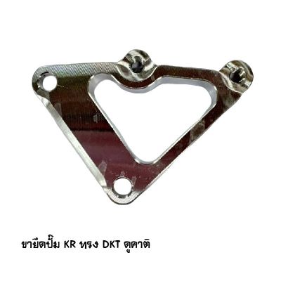 ขายึดปั๊ม KR ทรง DKT ดูคาติ Brand MAKER BIKE
