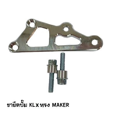 ขายึดปั๊ม KLX ทรง MAKER Brand MAKER BIKE