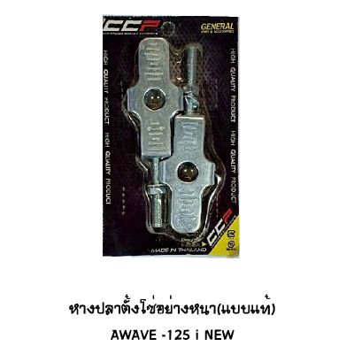 หางปลาตั้งโซ่ WAVE 125 I NEW ปี 2012 อย่างหนา ( แบบแท้ ) Brand MAKER BIKE