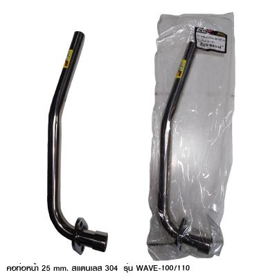 คอท่อหน้า WAVE 100 / 110 ขนาด 25 mm สแตนเลส 304