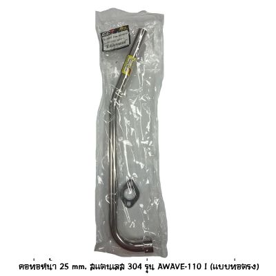 คอท่อหน้า WAVE 110I ( แบบท่อตรง ) ขนาด 25 mm สแตนเลส 304