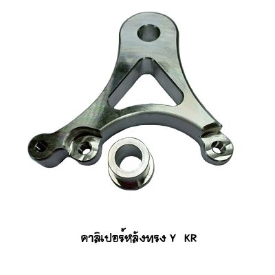 คาลิปเปอร์หลัง ทรง Y KR Brand MAKER BIKE