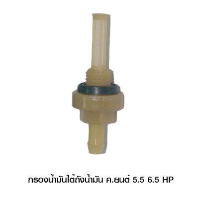 กรองน้ำมันใต้ถังน้ำมัน ค.ยนต์ 5.5,6.5HP