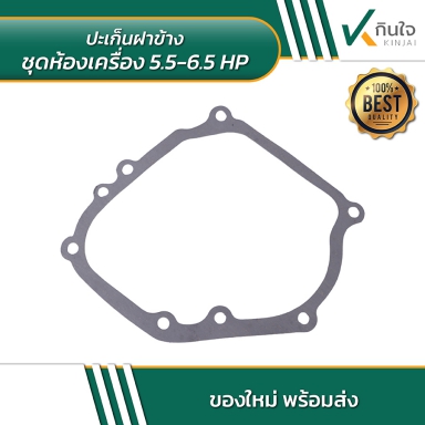 ปะเก็นฝาข้าง ชุดห้องเครื่อง 5.5,6.5HP.