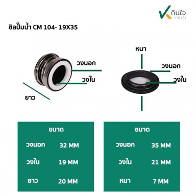 ซีลปั๊มน้ำ แมคคานิคอลซีล รุ่น 104 19 มิล Made in Thailand ใช้กับปั๊ม 2x2 2 hp 2 ใบพัด
