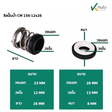 ซีลปั๊มน้ำ แมคคานิคอลซีล รุ่น CM 156 12 มิล Made in Thailand ใช้กับ ปั๊มถัง เจทคู่ (HE-600N)