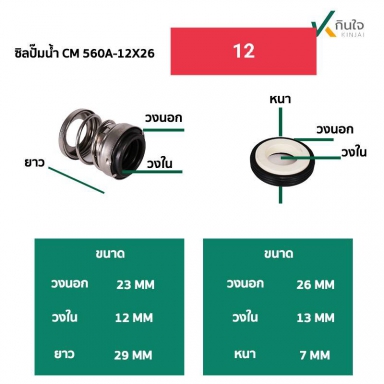 ซีลปั๊มน้ำ แมคคานิคอลซีล CM560A-มี2ขนาด 12mm กับ 50 mm. Made in Thailand