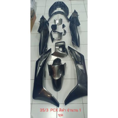 เปลือกpcx150ปี2018, 2019 สีดำ