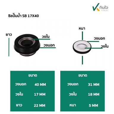 ซีลปั๊มน้ำ แมคคานิคอลซีล SB17x40 Made in Thailand (ปั๊มชนค.1.5)