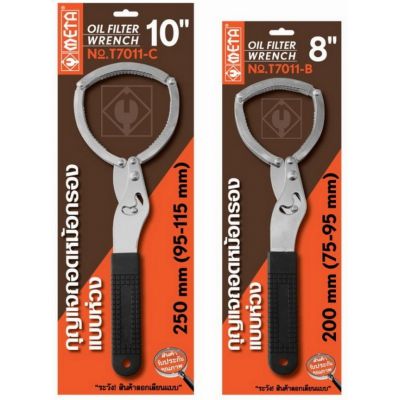 กุญแจถอดไส้หม้อกรอง แบบห่วง ด้ามหุ้มยาง META