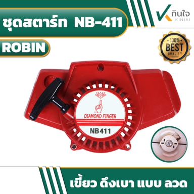 ชุดสตาร์ท NB-411 แบบเขี้ยว/แบบลวด ยี่ห้อ KINJAI