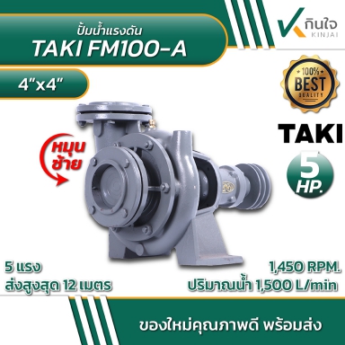 ปั๊มแรงดัน TAKI หมุนซ้าย หมุนขวา และอะไหล่