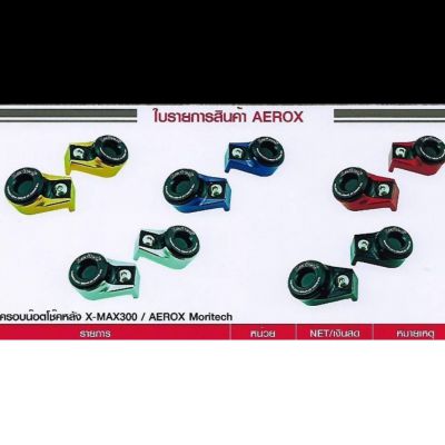 ฝาครอบน๊อตโชคหลัง X-MAX300 I AEROX Moritech
