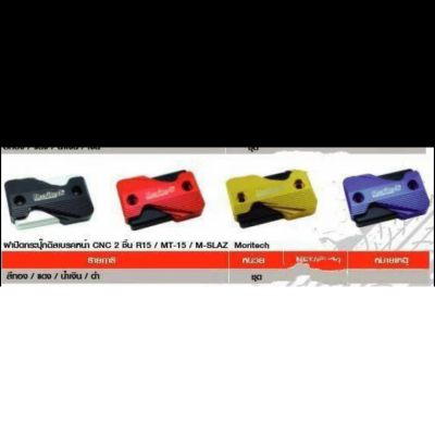 ฝาปิดกระน้ำดิสเบรคหน้า CNC 2 ชิ้น R15 / MT-15 / M-SLAZ Moritech