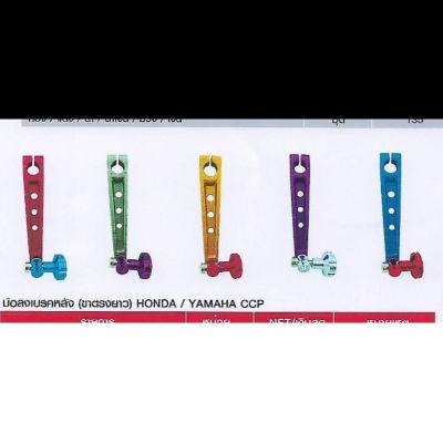 มือลิงเบรคหลัง (ขาตรงยาว) HONDA / YAMAHA CCP