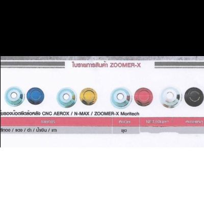 บู๊ชรองน๊อตยึดล้อหลัง CNC AEROX / N-MAX I ZOOMER-X Moritech