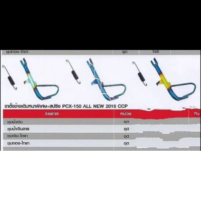 ขาตั้งข้างเดิมหนาพิเศษ+สปรง PCX-150 ALL NEW 2018 CCP.