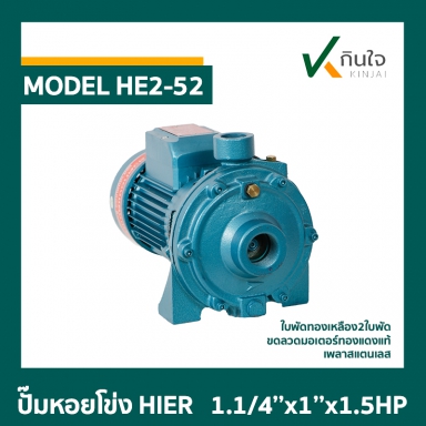 ปั๊มหอยโข่ง HIER HE2-52 2ใบพัด 1.1/4x1x1.5HP