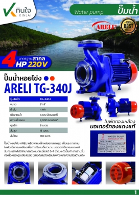 ปั๊มหอยโข่ง 3x4HP TG-340J ARELI และอะไหล่