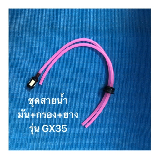 ชุดสายน้ำมัน+กรองน้ำมัน+ยาง GX35