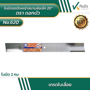 ใบมีดรถตัดหญ้าสนามล้อเล็ก No.620 20 นิ้ว เกรดใบเลื่อยแท้ ตราดอกบัว  รู12mm พร้อมแหวน รู10mm