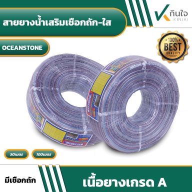 สายยางเสริมเชือกถัก หนากว่าเดิม OCEANSTONE ภาพประกอบการขาย ตือ ขนาด 1 นิ้ว สีฟ้า ยาว 50 เมตร สีใส