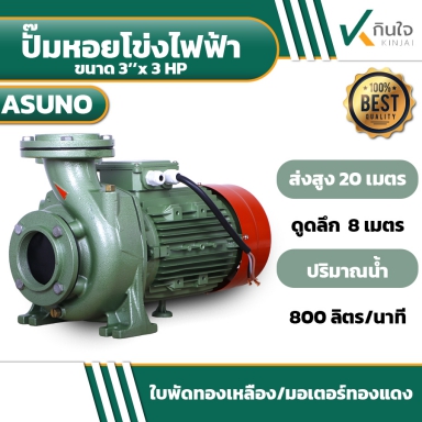 ปั๊มหอยโข่ง 3x3 3 แรงม้า ASUNO TNK-300 มีไฟ 2สาย กับ 3สาย