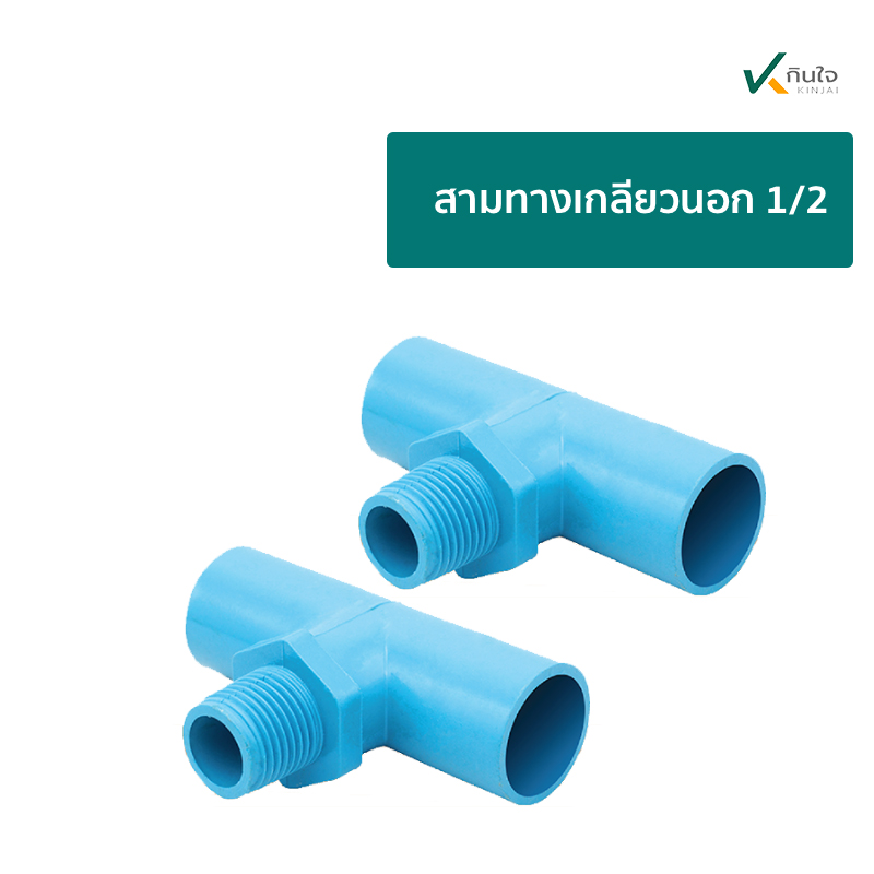 สามทางเกลียวนอก 1l2 s สามทางเกลียวนอก 1l2 s