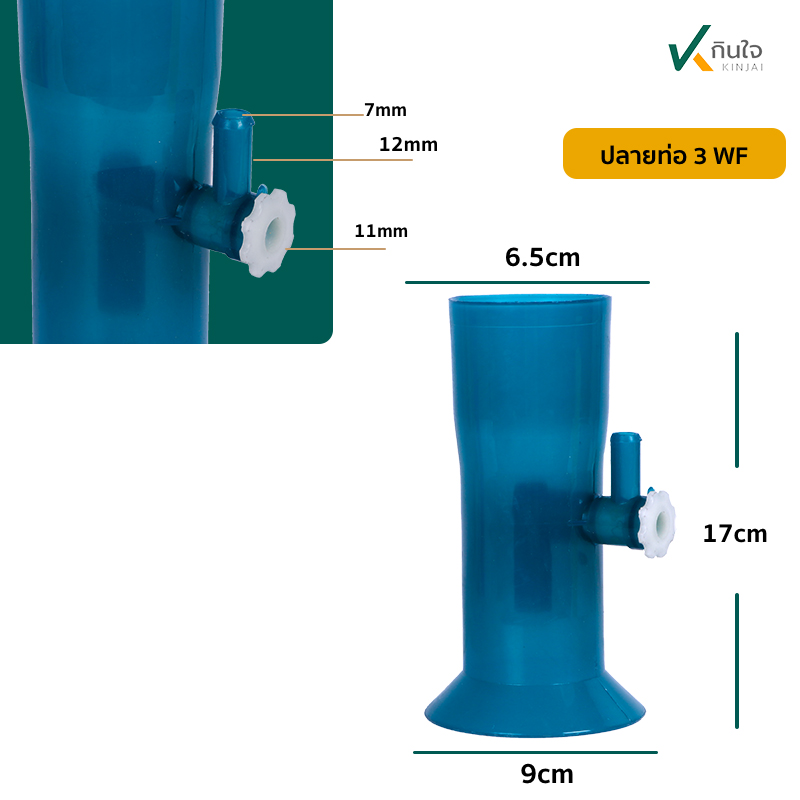 ปลายท่อ 3WF สีฟ้า ปลายท่อ 3WF สีฟ้า