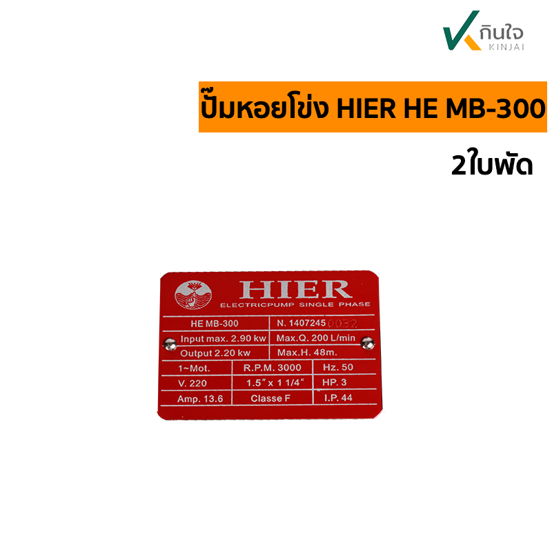 ปั๊มหอยโข่งHE MB 300เพจ ปั๊มหอยโข่งHE MB 300เพจ