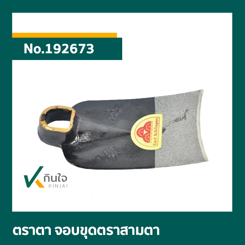 ตราตา จอบขุดตราสามตา ตราตา จอบขุดตราสามตา