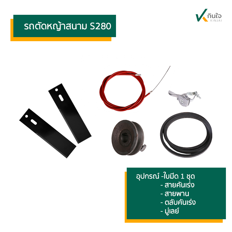 รถตัดหญ้าสนาม S280 อุปกรณ์ รถตัดหญ้าสนาม S280 อุปกรณ์